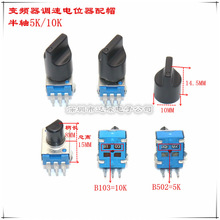 三脚变频器专用电位器5K 10K 变频器调速器 调速器 调压器 调频器