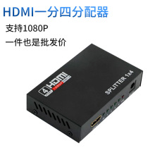 HDMI分配器一分四1进4出 1080P  1x4高清电视视频分频器