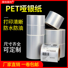 PET亚银标签纸60*40*30x20 100*80 70X50条码打印机不干胶哑银纸