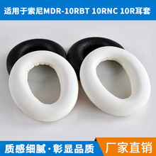 适用于索尼MDR-10RBT 10R-NC MDR-10R耳机套海绵套 耳罩 皮套批发