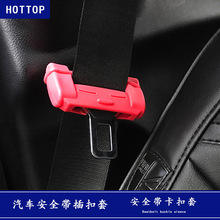 汽车安全带插扣保护套车内安全带卡扣硅胶保护套改装装饰配件框