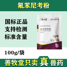 兽用药猪牛羊10%氟苯尼考预混剂 100g 非包邮呼吸道 禽药正品批发