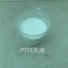 PTFE聚四氟乙烯 乳液水性分散液PTFE聚四氟乙烯