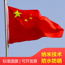 中国国旗五星红旗批发1号2号3号4号5号纳米防水国旗公司标志旗帜