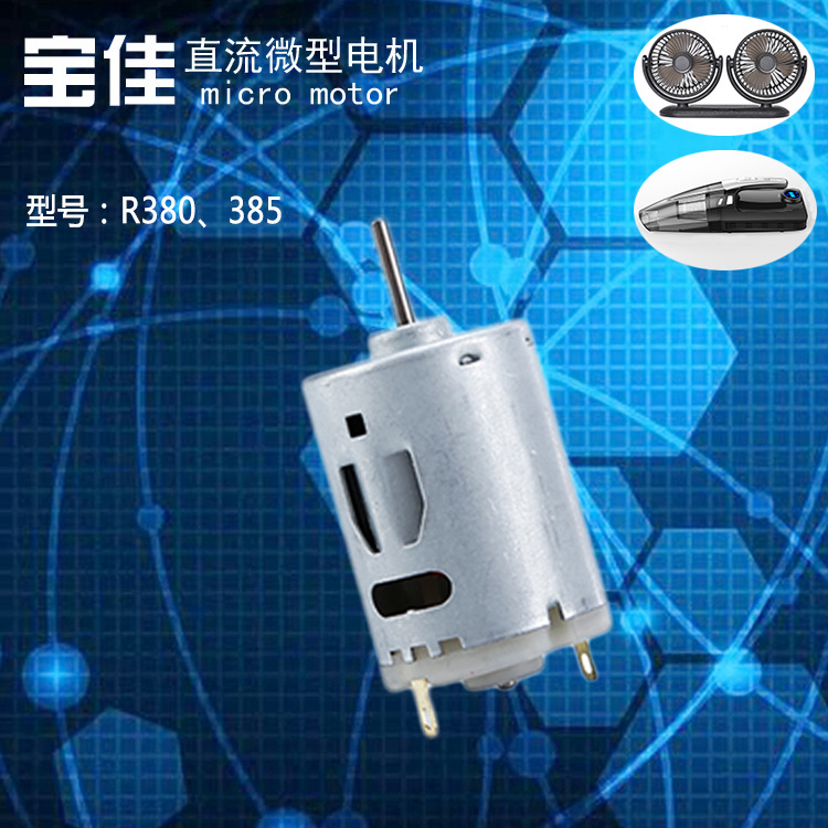 r380直流电机