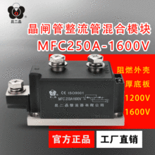 昆二晶 MFC250A1600V可控硅模块 晶闸管整流管混合模块 1200v