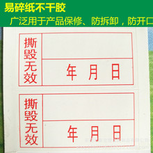 易碎贴 不干胶标签 保修贴纸 螺丝防拆标贴 撕毁无效贴现做印刷