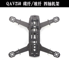 QAV250 四轴碳纤就机架 穿越机架 FPV/航拍 多旋翼 金典机型