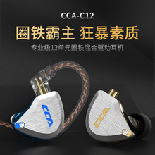 CCA C12耳机有线入耳圈铁十二单元HIFI降噪重低音线控发烧DIY通用