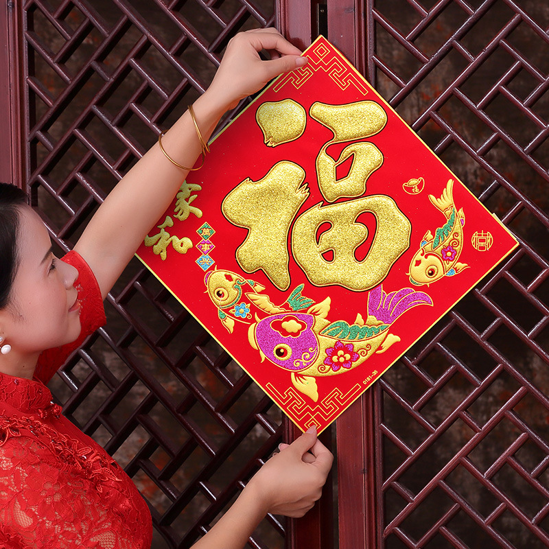 绒布福字贴入宅进宅大吉福字门贴墙贴乔迁新居装饰布置用品窗花