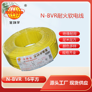 金环宇电线电缆n-bvr 16平方铜芯电线家用 耐火多股软线
