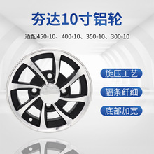 批发10寸8寸铝轮300/350/400/450-10三轮四轮用135-10夯达轮毂