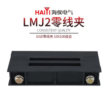 LMJ2GGD零线夹10X100组合低压柜连接固定配件零线用铜排母线夹