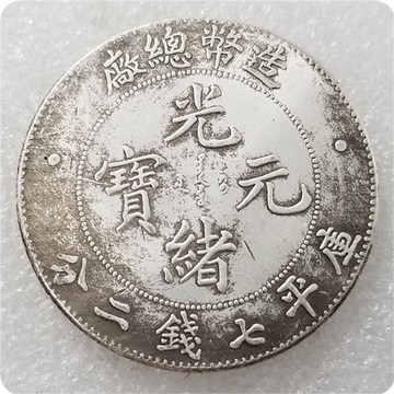 仿古工艺品加厚光绪元宝总厂七钱二分纪念币银元收藏 #0307-阿里巴巴
