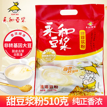 永和豆浆粉经典原味/甜味豆浆450g 510g营养早餐 粥店包子店商用