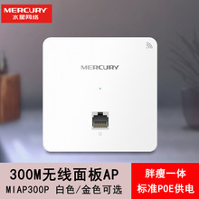 水星 MIAP300P 300M嵌入墙壁式路由器家庭酒店wifi86型无线面板AP