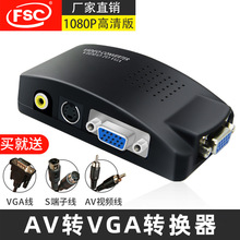 AV转VGA 视频转换器VGA转换器电脑转电视TV TO PC VIDEO TO VGA