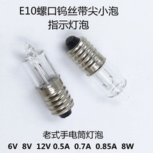 E10螺口老式手电筒灯泡螺口钨丝小灯泡尖头小灯泡8V8W指示灯泡