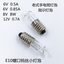 E10螺口6V0.5A0.85A尖头小灯泡指示灯泡钨丝小灯泡老式手电筒灯泡