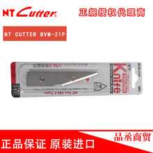 原装进口日本 NT Cutter BVM-21P 不锈钢厚刀片 中号刀片 1枚装