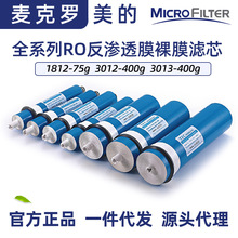 麦克罗ro膜反渗透膜净水器滤芯家用商用1812-75g 3012/3013-400g