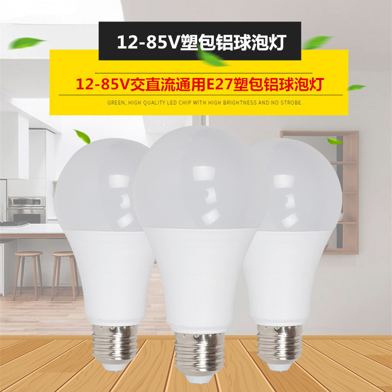 led低压塑包铝球泡灯交直流12-85V球泡灯船用低压灯地摊