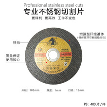 厂价铁马不锈钢4寸105切割片砂轮片不锈钢金属树脂砂轮片切割片