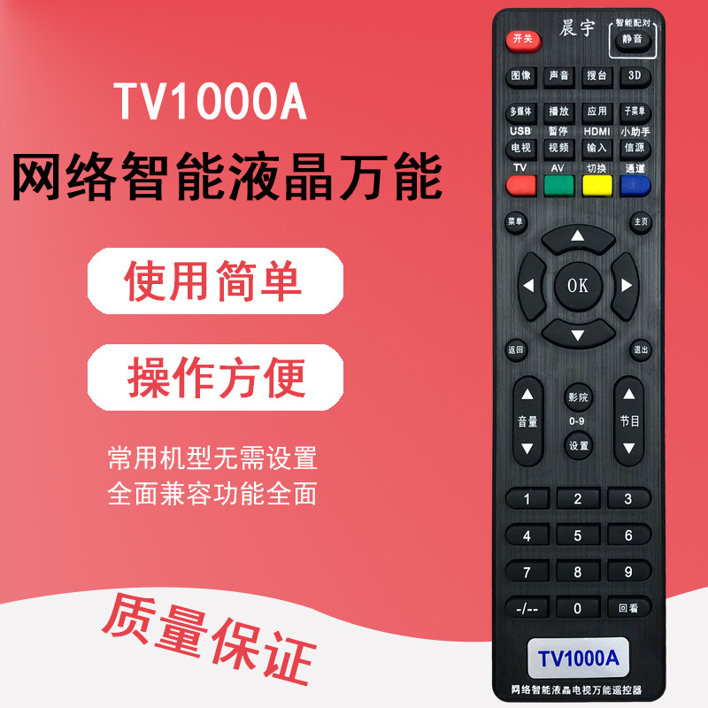 晨宇tv1000a适用《康佳长虹创维海尔海信tcl》等液晶万能遥控器