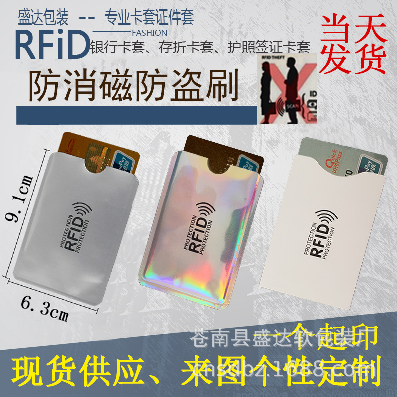 现货批发铝箔防消磁防盗刷银行卡套身份证套RFID屏蔽袋防NFC扫描