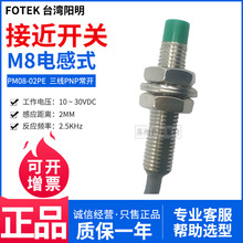 FOTEK台湾阳明M8接近开关PM08-02PE三线PNP常开2MM金属感应正品