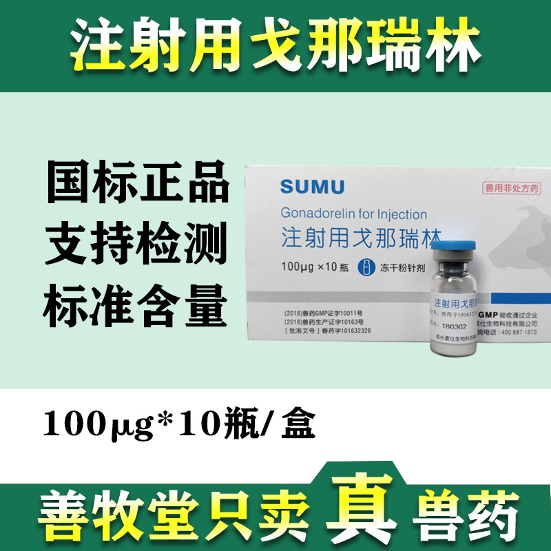 兽药戈那瑞林注射液诱导母牛同期发情提高猪牛羊生育能力10支批发