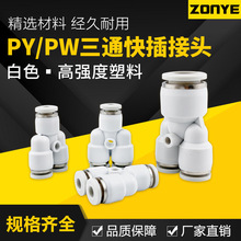 白色塑料Y型三通接头PY8气动气管快速快插接头变径PW4/6/10/12/16