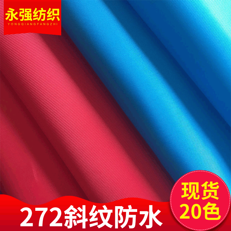 厂家现货供应272斜纹布全涤纶防水布 pA箱包手袋面料 涤纶布