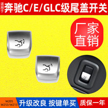 适用W205C级尾盖开关W253GLC260行李箱按钮E260后备箱开关按键