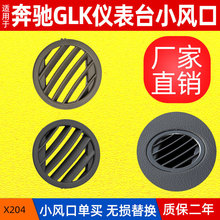 适用于奔驰X204空调出风口 GLK280圆形格栅 GLK300仪表台小风口