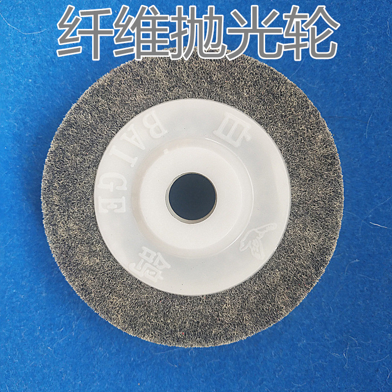 100mm 尼龙纤维抛光轮不织布抛光片不锈钢铜铁大理石瓷器镜面抛光