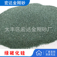 绿碳化硅金刚砂 一级碳化硅精细磨料喷砂抛光除锈 宏达磨料