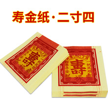 寿金纸 纯木浆环保黄纸  2.4寸 4寸 6寸 8寸纸扎祭品殉葬烧金纸