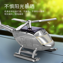 汽车摆件太阳能飞机创意科技直升机香薰车内旋转车载玩具模型摆件