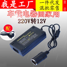 220V转12V汽车载冰箱吸尘器气泵家用电源转换点烟器充电器变压器