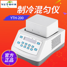 上海叶拓 YTH-200 制冷混匀仪小型实验室恒温振荡器