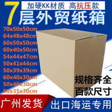 出口亚马逊fba国际快递物流纸箱7层加硬外贸大纸箱子40*30*30纸盒