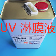 特价 UV淋膜液 高光/哑光淋膜液 厂家直销 量大从优