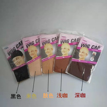 跨境高弹性假发网帽 假发发网 袜子头套 hair net wig net