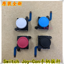 原装Switch NS手柄3D摇杆Joy-Con左右摇杆 Switch lite控制摇杆
