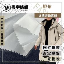 羽绒服里胆布面料 黑白色防绒轧光涂层过胶320T360T防钻绒胆布料