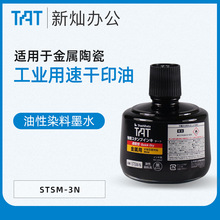 日本旗牌-TAT工业用印油快干金属用印油1~5分钟干STSMA-3-K黑色（