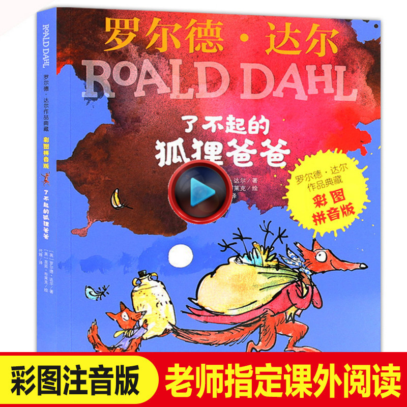 明天出版社了不起的狐狸爸爸正版注音彩图版本5-8岁儿童故事书