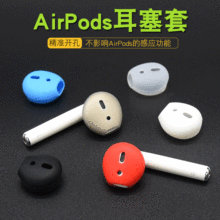 适用Airpods蓝牙耳机保护套硅胶防滑运动耳塞套苹果airpods 2耳帽