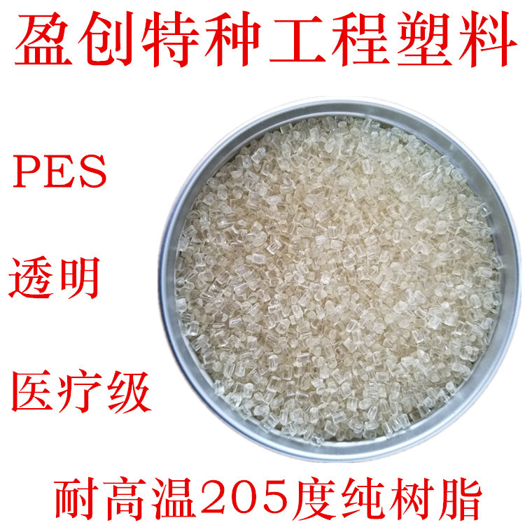 PES抽粒料 纯树脂 耐酸碱 耐化学 耐高温205度 PES副牌 PES再生料